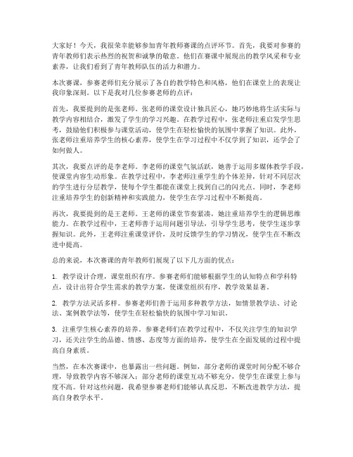 青年教师赛课点评发言稿