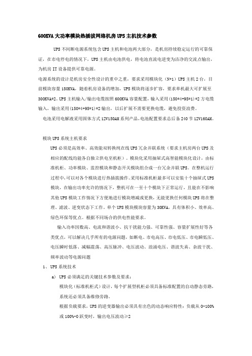 600KVA大功率模块热插拔网络机房UPS主机技术参数