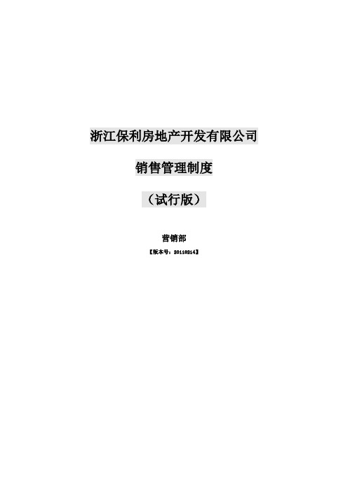 保利浙江(杭州保利)项目现场销售管理手册87p