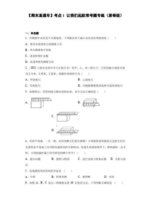 考点1让我们起航常考题专练(原卷版)