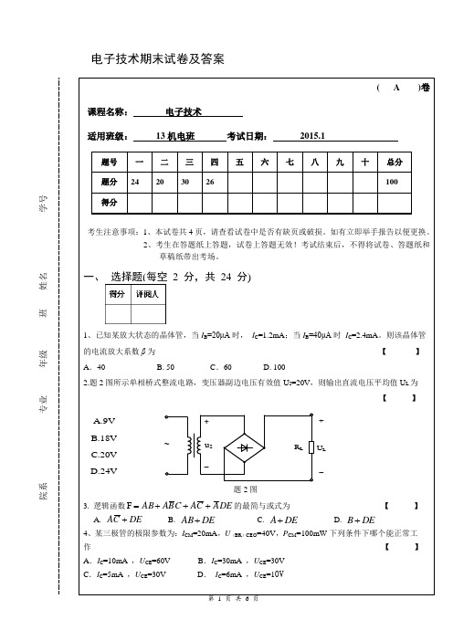 2015电子技术期末试卷及答案