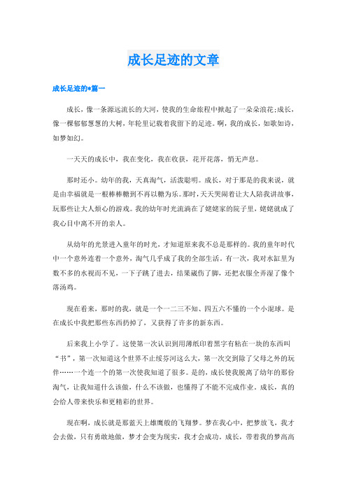 成长足迹的文章