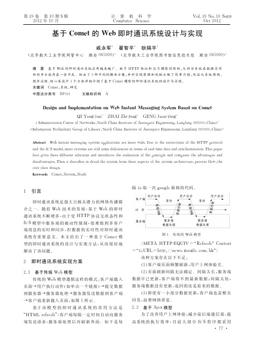 基于Comet的Web即时通讯系统设计与实现