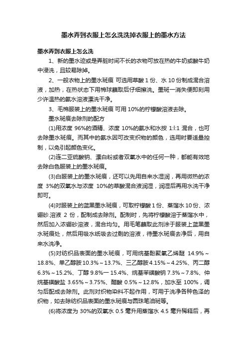 墨水弄到衣服上怎么洗洗掉衣服上的墨水方法