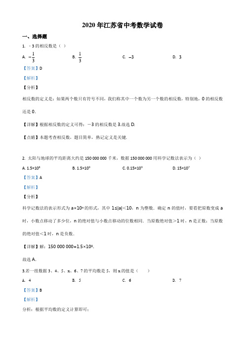 2020年江苏省中考数学试卷含答案