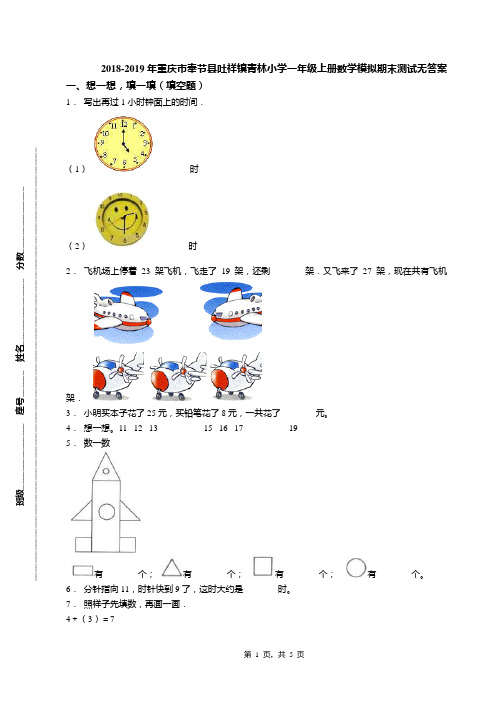 2018-2019年重庆市奉节县吐祥镇青林小学一年级上册数学模拟期末测试无答案