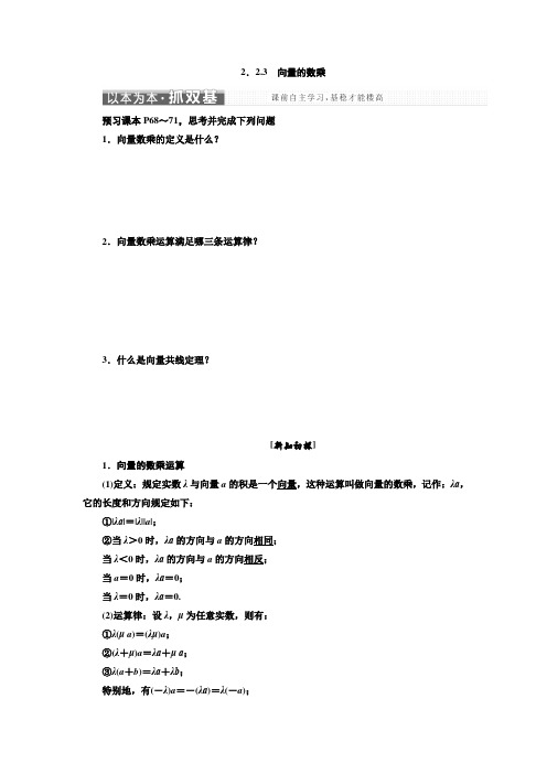 数学苏教版必修4学案：第2章 2.2 2.2.3 向量的数乘  