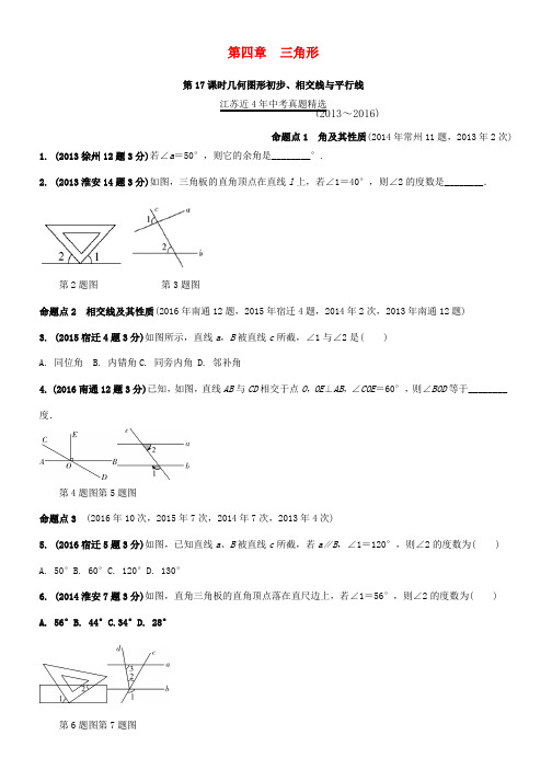 中考数学第一部分考点研究复习第四章三角形第17课时几何图形初步相交线与平行线真题精选含解析