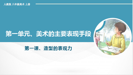 第一单元+第一课+造型的表现力+课件+2024—2025学年人教版初中美术八年级上册