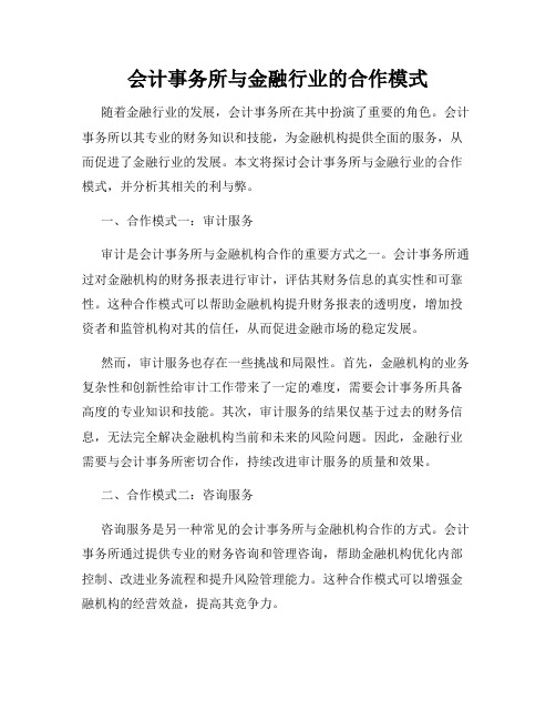 会计事务所与金融行业的合作模式