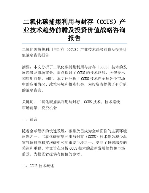 二氧化碳捕集利用与封存(CCUS)产业技术趋势前瞻及投资价值战略咨询报告