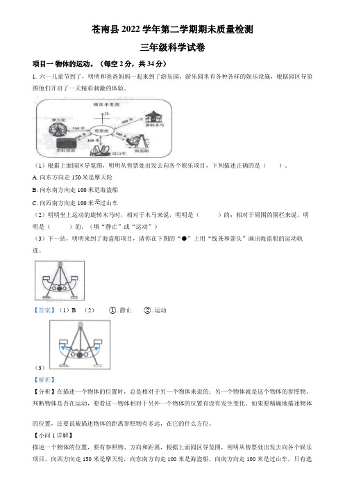 精品解析：2022-2023学年浙江省温州市苍南县教科版三年级下册期末考试科学试卷(解析版)