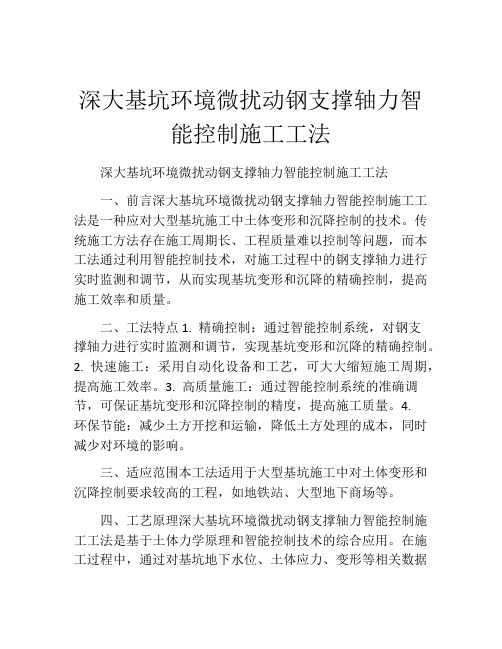 深大基坑环境微扰动钢支撑轴力智能控制施工工法(2)