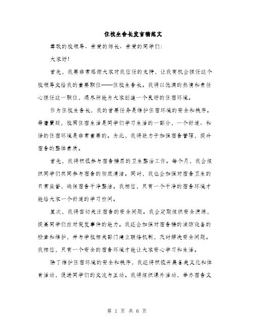 住校生舍长发言稿范文（三篇）