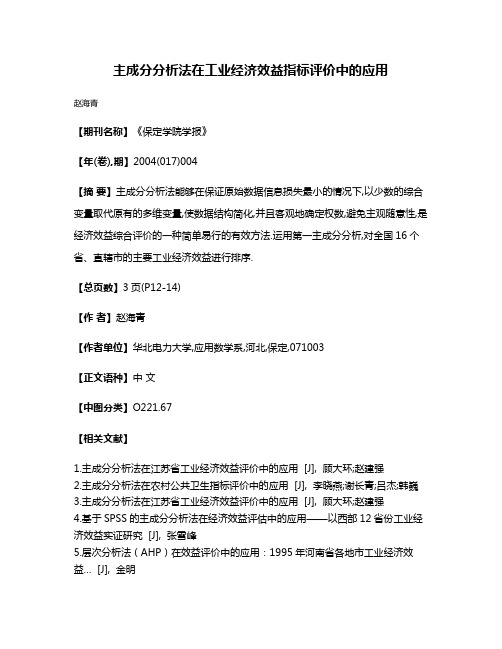 主成分分析法在工业经济效益指标评价中的应用