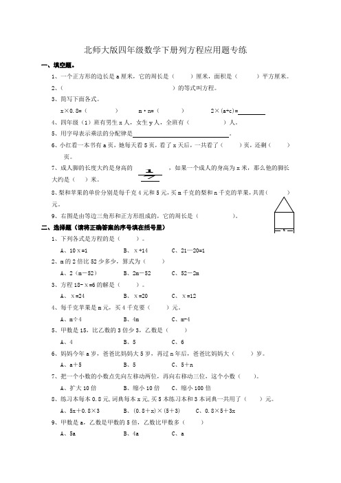 (完整版)北师大版小学四年级数学下册方程应用题练习题