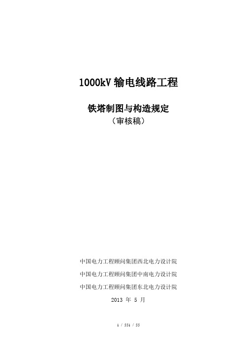 1000kv输电线路工程铁塔制图与构造规定西北院,中南院,东北院