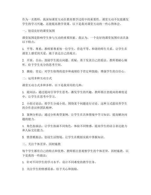 教师课堂互动心得体会