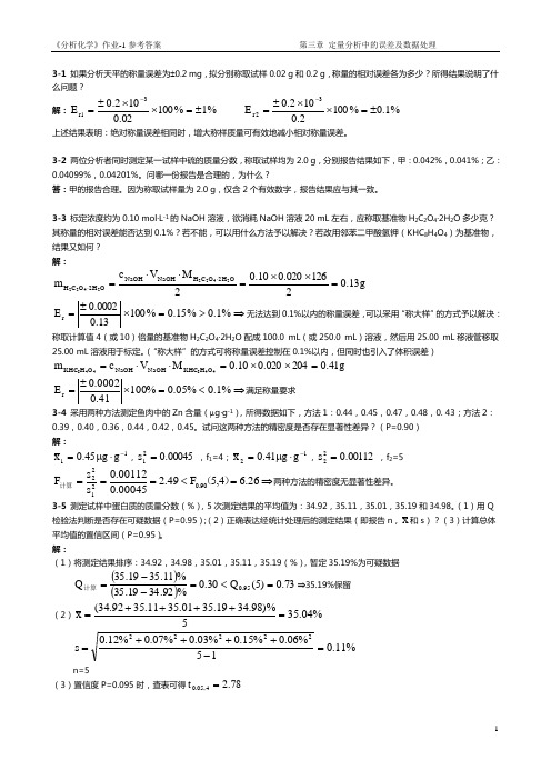 分析化学作业1(第三章)参考答案讲诉