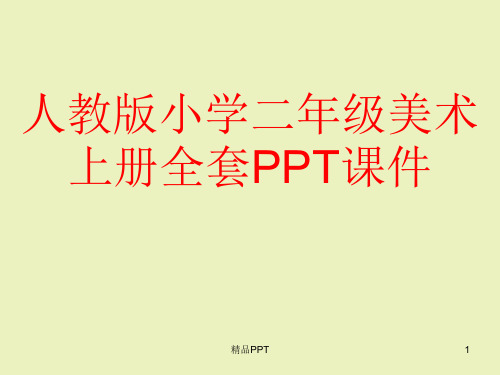 人教版小学二年级美术上册全套PPT