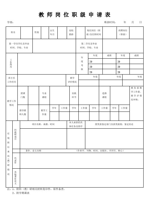 教师岗位职级申请表