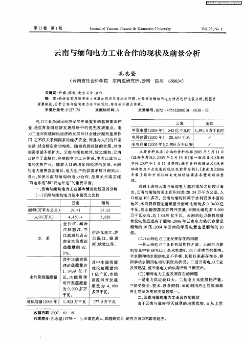 云南与缅甸电力工业合作的现状及前景分析