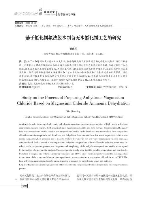 基于氯化镁氨法脱水制备无水氯化镁工艺的研究