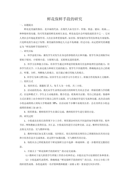 鲜花保鲜手段的研究一、问题提出鲜花是美丽的象征，是幸福的代表。在