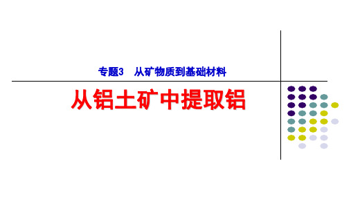 高中化学课件：从铝土矿中提取铝