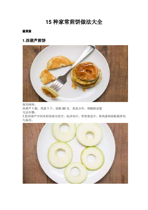 15种家常煎饼做法大全