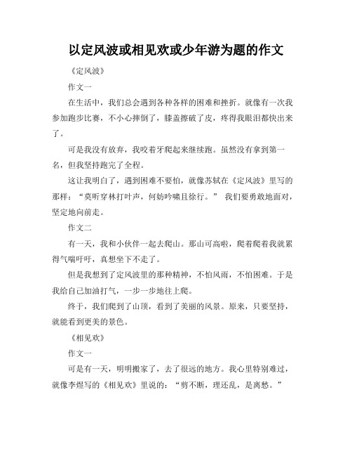 以定风波或相见欢或少年游为题的作文