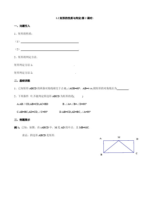 初中数学九上导学案1-2  矩形的性质与判定(第2课时)