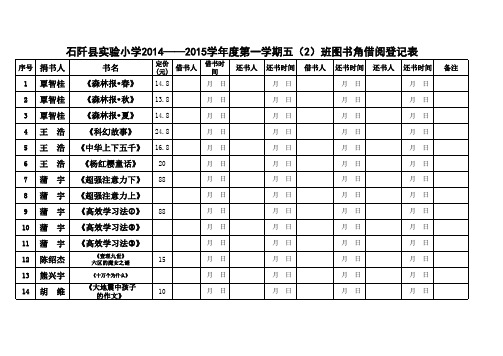 石阡县实验小学五(2)图书角借阅登记表