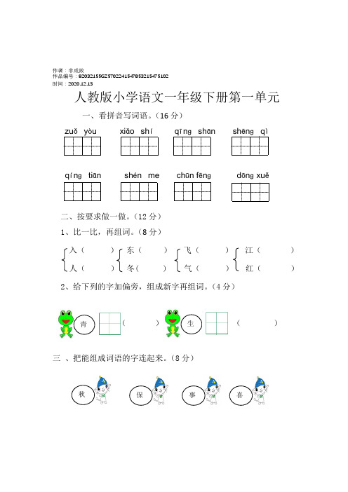 2020年部编版小学一年级下册语文单元测试卷(全册)