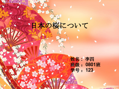 关于日本樱花