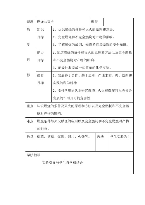 沪教版化学九年《燃烧与灭火》word同步教案一