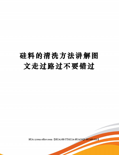 硅料的清洗方法讲解图文走过路过不要错过完整版