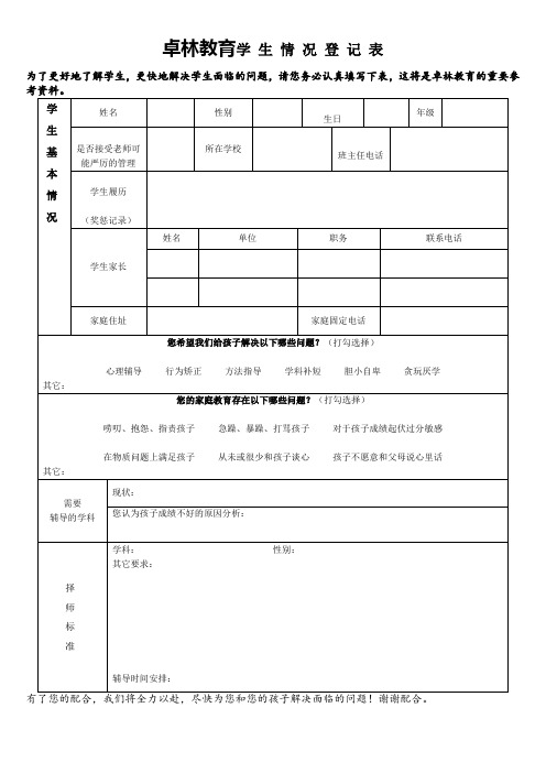 辅导班学生情况登记表(教育)