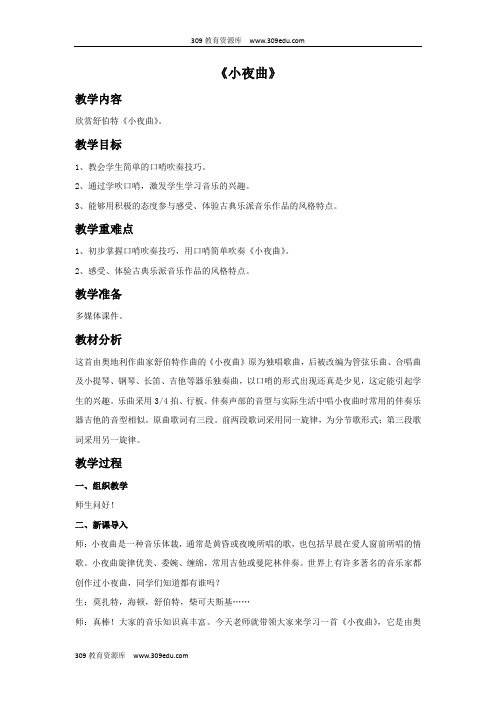 西南师大版音乐四年级上册《小夜曲》教案