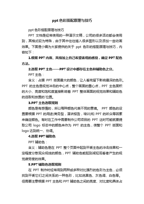 ppt色彩搭配原理与技巧