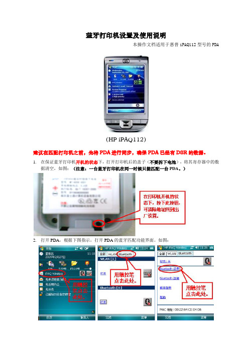 蓝牙打印机匹配说明_适用于Hp iPAQ112机型