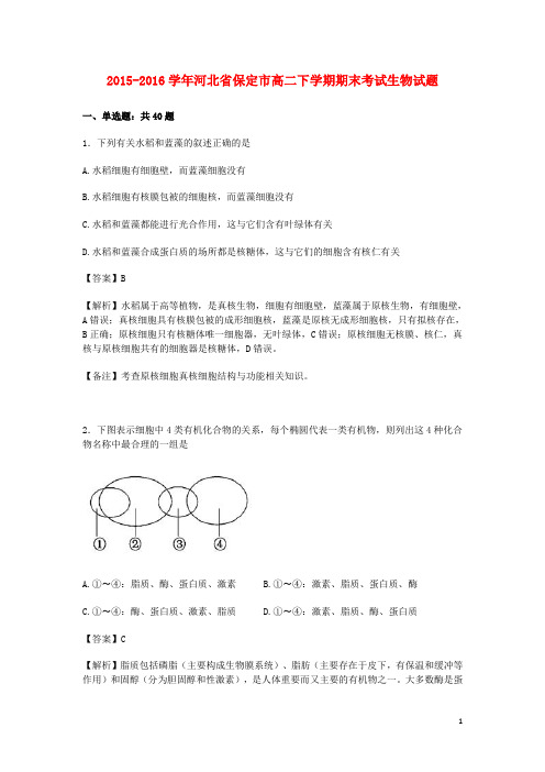 河北省保定市高二生物下学期期末考试试题(含解析)