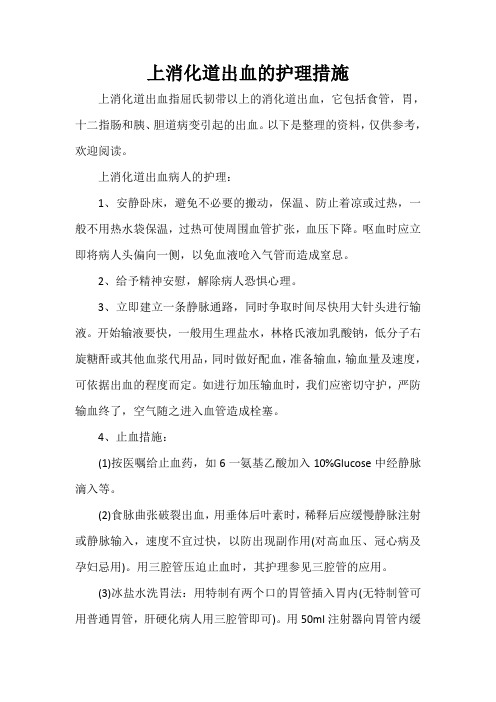 整改措施 上消化道出血的护理措施