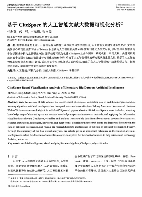 基于CiteSpace的人工智能文献大数据可视化分析