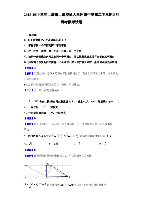 2018-2019学年上海市上海交通大学附属中学高二下学期3月月考数学试题(含答案解析)