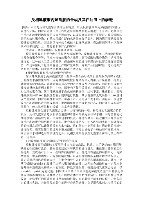 反相乳液聚丙烯酰胺的合成及其在油田上的渗透