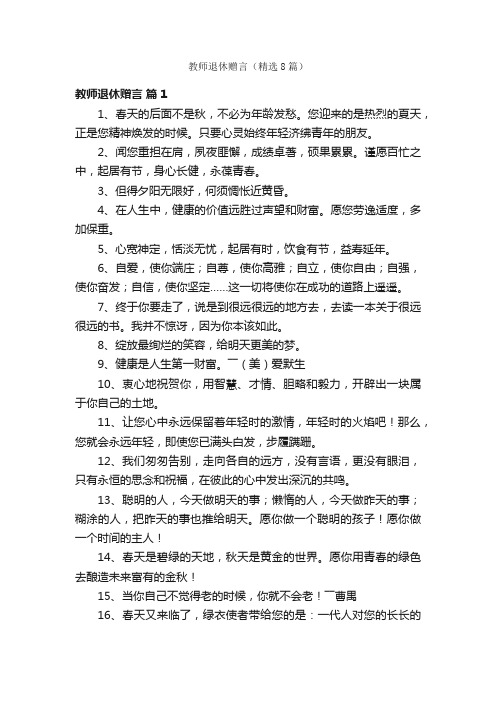 教师退休赠言（精选8篇）