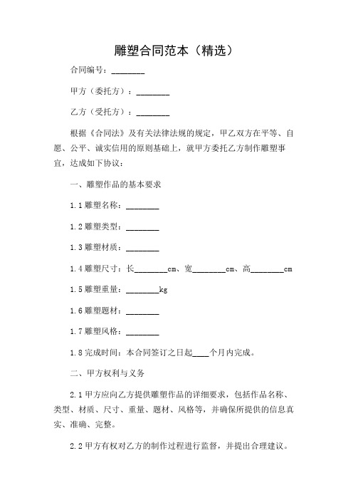 (版)雕塑合同范本(精选)