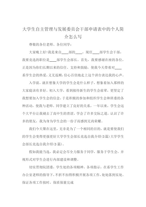 大学生自主管理与发展委员会干部申请表中的个人简介怎么写