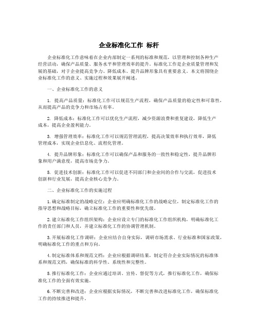 企业标准化工作 标杆